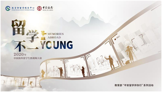 留学不一Young——2020年中国海外留学生微视频大赛